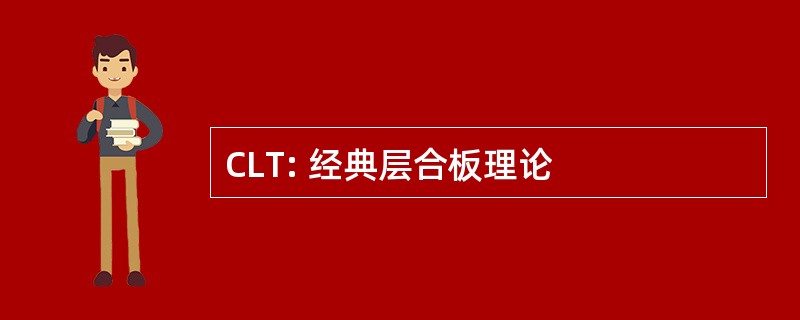 CLT: 经典层合板理论