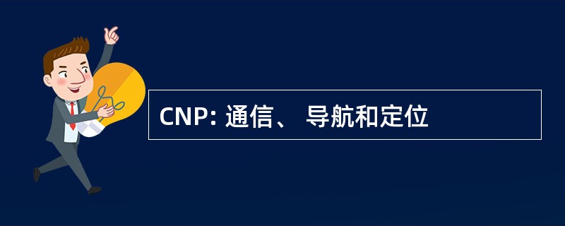 CNP: 通信、 导航和定位