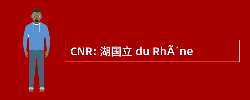 CNR: 湖国立 du RhÃ´ne