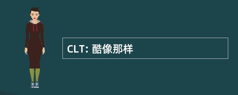 CLT: 酷像那样