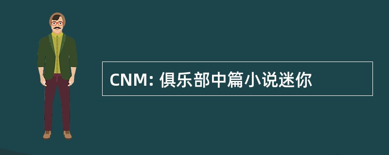 CNM: 俱乐部中篇小说迷你