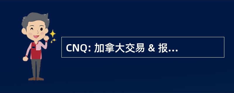 CNQ: 加拿大交易 & 报价系统有限公司