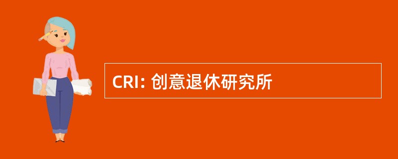 CRI: 创意退休研究所