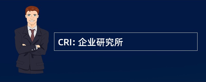 CRI: 企业研究所