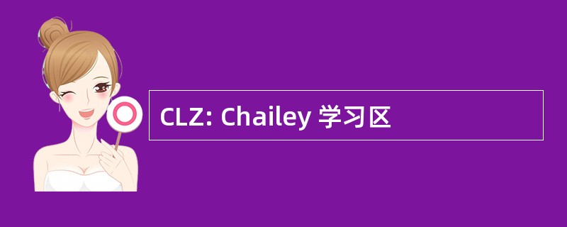 CLZ: Chailey 学习区