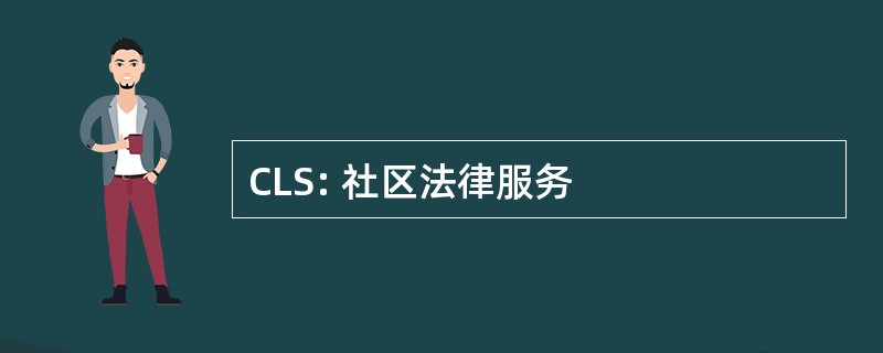 CLS: 社区法律服务