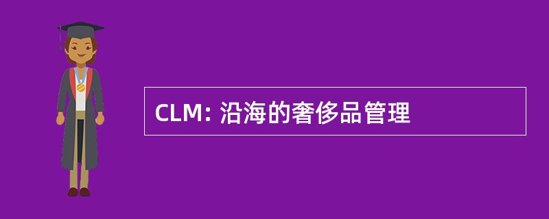 CLM: 沿海的奢侈品管理