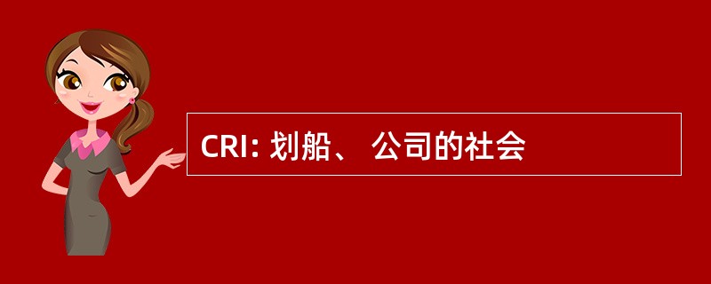 CRI: 划船、 公司的社会