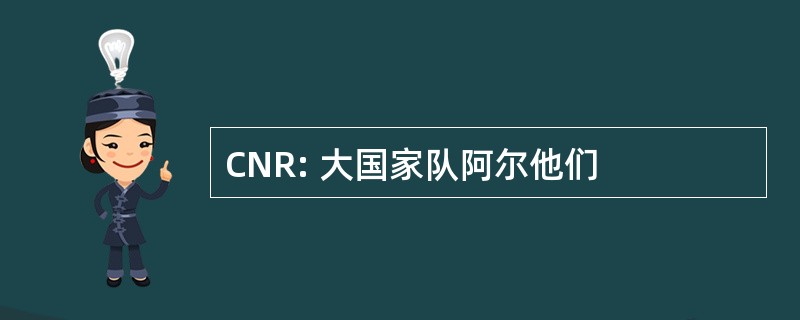 CNR: 大国家队阿尔他们