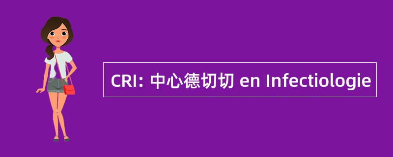 CRI: 中心德切切 en Infectiologie