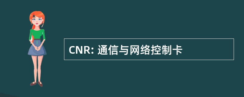 CNR: 通信与网络控制卡