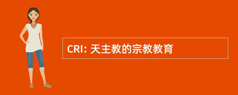 CRI: 天主教的宗教教育