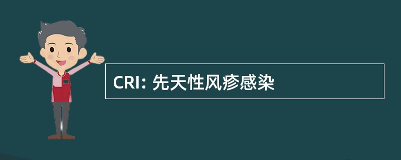 CRI: 先天性风疹感染