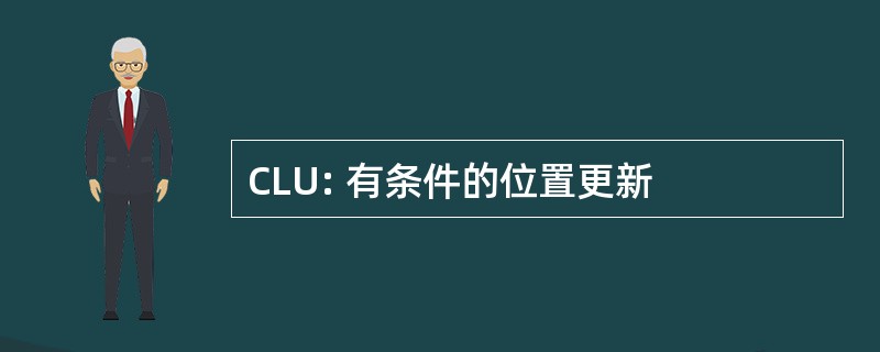 CLU: 有条件的位置更新