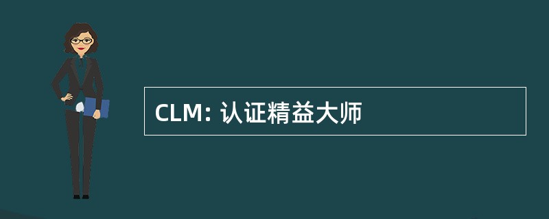 CLM: 认证精益大师