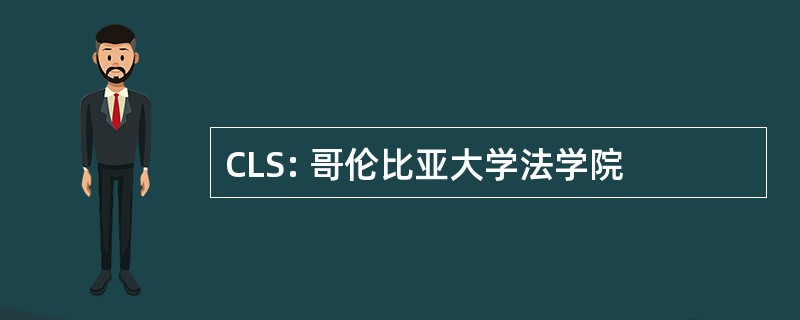 CLS: 哥伦比亚大学法学院