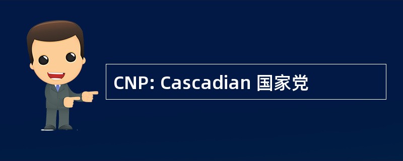 CNP: Cascadian 国家党