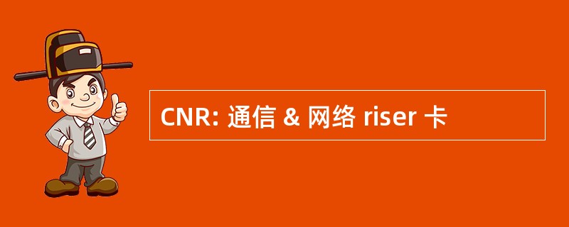 CNR: 通信 & 网络 riser 卡