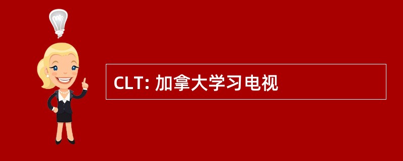 CLT: 加拿大学习电视