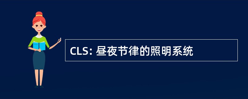 CLS: 昼夜节律的照明系统