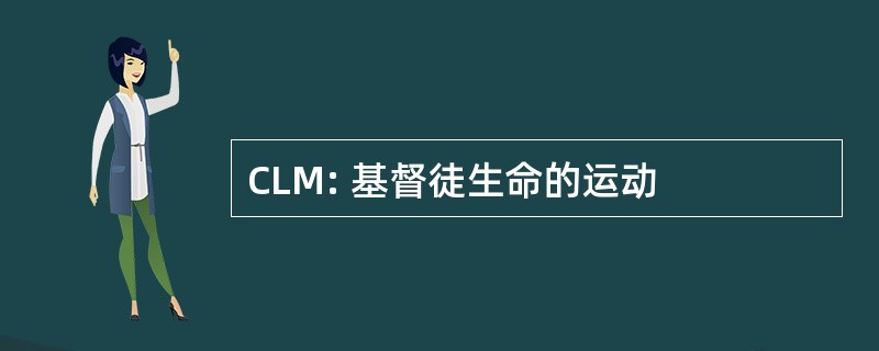 CLM: 基督徒生命的运动