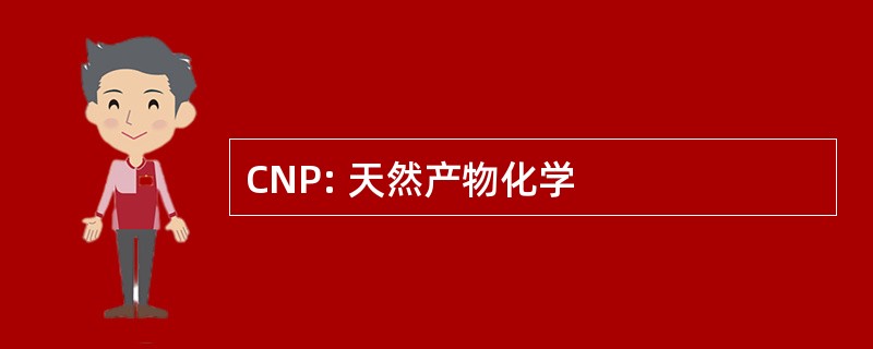 CNP: 天然产物化学