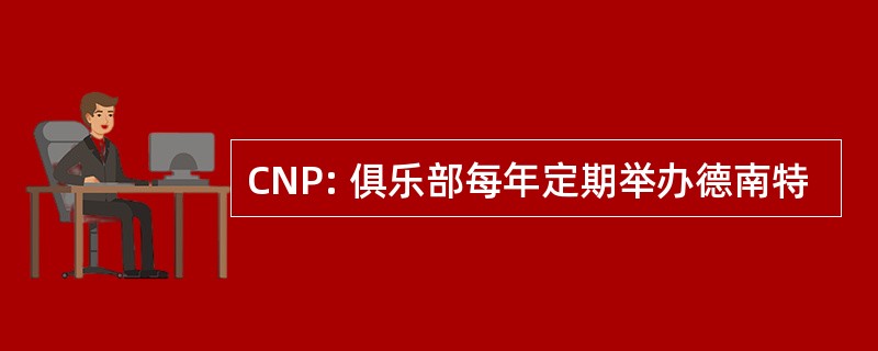 CNP: 俱乐部每年定期举办德南特