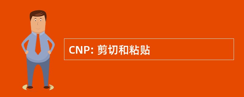 CNP: 剪切和粘贴