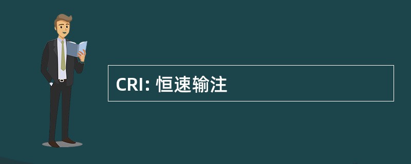 CRI: 恒速输注