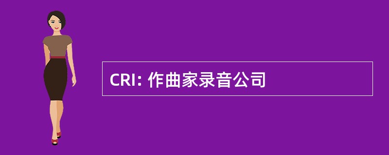 CRI: 作曲家录音公司