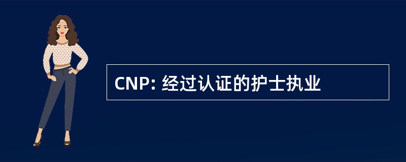 CNP: 经过认证的护士执业