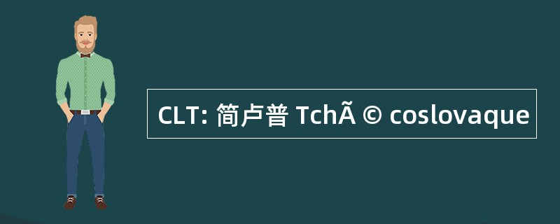 CLT: 简卢普 TchÃ © coslovaque