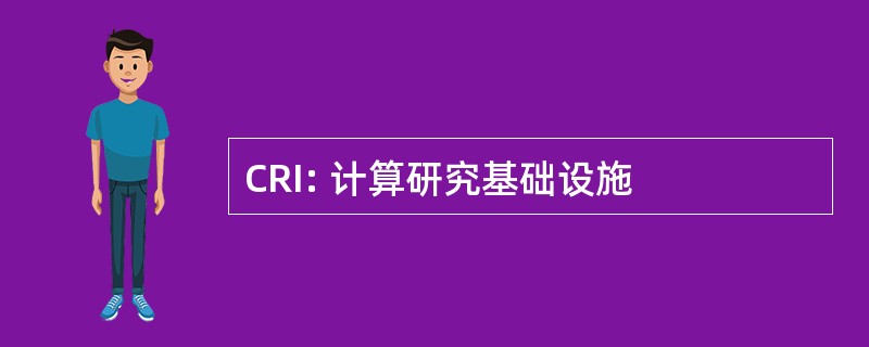 CRI: 计算研究基础设施