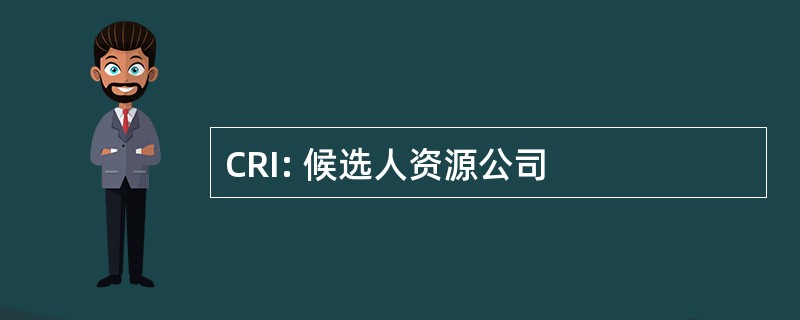 CRI: 候选人资源公司