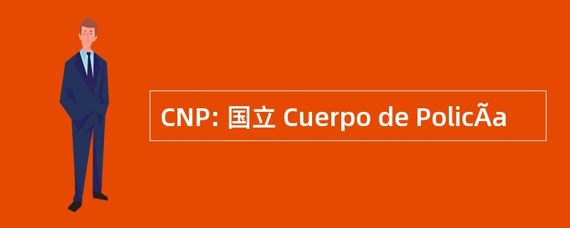 CNP: 国立 Cuerpo de PolicÃa