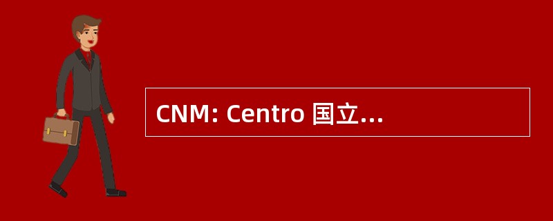 CNM: Centro 国立 de Metrologia