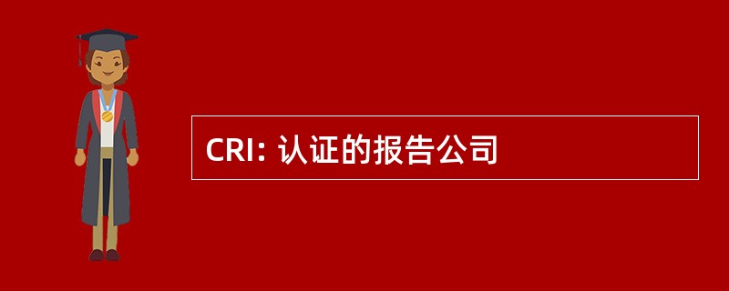 CRI: 认证的报告公司