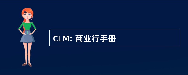 CLM: 商业行手册