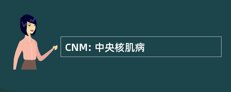 CNM: 中央核肌病