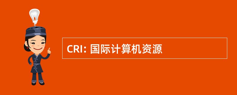 CRI: 国际计算机资源