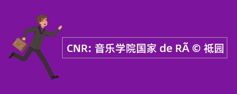 CNR: 音乐学院国家 de RÃ © 祗园