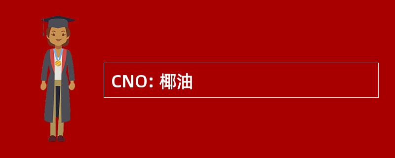 CNO: 椰油