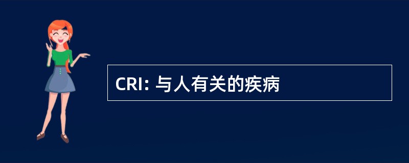 CRI: 与人有关的疾病