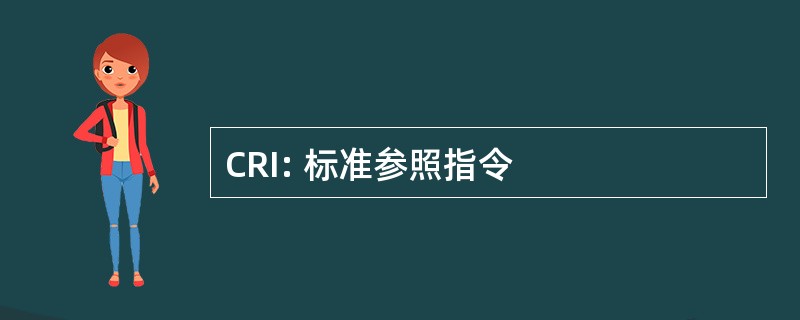 CRI: 标准参照指令