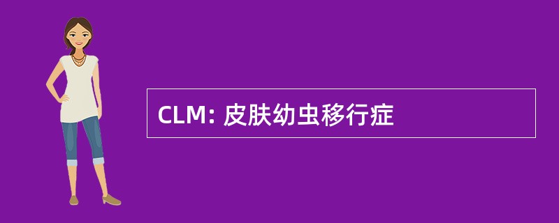 CLM: 皮肤幼虫移行症