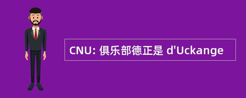 CNU: 俱乐部德正是 d&#039;Uckange