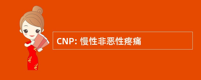 CNP: 慢性非恶性疼痛