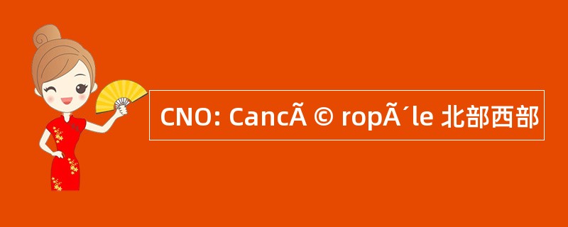 CNO: CancÃ © ropÃ´le 北部西部