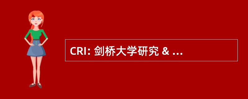 CRI: 剑桥大学研究 & 仪器仪表股份有限公司