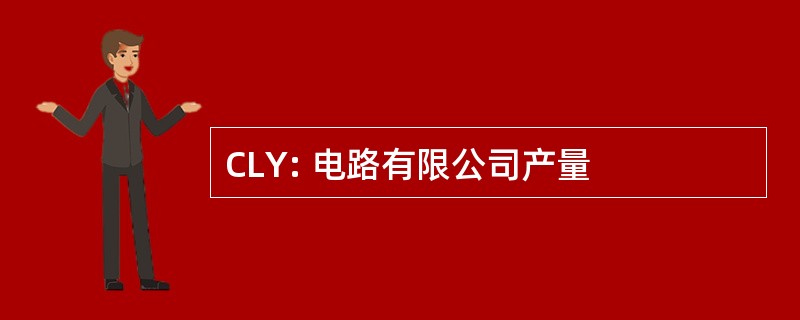 CLY: 电路有限公司产量